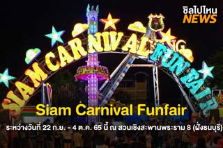 เตรียมไปมันส์! กับ Siam Carnival Funfair ระหว่างวันที่ 22 ก.ย. - 4 ต.ค. 65 นี้ ณ สวนเชิงสะพานพระราม 8 (ฝั่งธนบุรี)