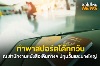 พร้อมเที่ยว! กรมการกงสุลเปิดให้ทำพาสปอร์ตทุกวัน ณ สำนักงานหนังสือเดินทางฯ ปทุมวันและบางใหญ่