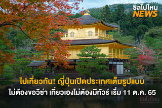 ญี่ปุ่นเปิดประเทศเต็มรูปแบบ ยกเลิกขอวีซ่า เที่ยวเองไม่ต้องมีทัวร์ เริ่ม 11 ต.ค. 65