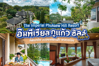 The Imperial Phukaew Hill Resort (อิมพีเรียล ภูแก้ว ฮิลล์ รีสอร์ท)  ที่พักเขาค้อ บรรยากาศส่วนตัว โอบล้อมด้วยธรรมชาติ  