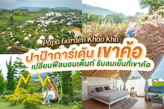 Papa Garden Khao Kho (ปาป้าการ์เด้น เขาค้อ) เปลี่ยนฟีลนอนเต็นท์ รับลมเย็นที่เขาค้อ