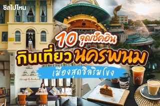 10 จุดเช็คอิน กินเที่ยว นครพนม เมืองสุดชิลริมโขง