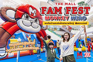 ตะลุยด่านสุดมันส์ พาลูกไปปล่อยพลังช่วงวันหยุด ที่งาน The Mall Fam Fest Monkey Hero พบกับบ้านลมลิงยักษ์ขนาดใหญ่ที่สุด  @ เดอะมอลล์ บางแค