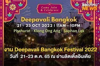 กลับมาอีกครั้ง! กับงาน Deepavali Bangkok Festival 2022 ที่จะจัดขึ้นในวันที่  21-23 ต.ค. 65 ณ ย่านลิตเติ้ลอินเดีย 
