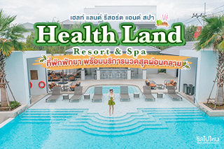 Health Land Resort & Spa (เฮลท์ แลนด์ รีสอร์ต แอนด์ สปา) ที่พักพัทยา พร้อมบริการนวดสุดผ่อนคลาย