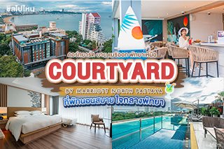 Courtyard by Marriott North Pattaya (คอร์ทยาร์ด บาย แมริออท พัทยาเหนือ) ที่พักนอนสบาย ใจกลางพัทยา