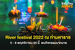 ชวนเที่ยวงาน! River festival 2022  5-8 พฤศจิกายนนี้ ณ ท่ามหาราช พบกับกิจกรรมมากมาย
