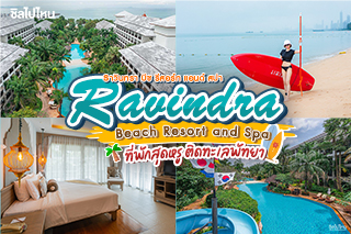 Ravindra Beach Resort and Spa (ราวินทรา บีช รีสอร์ท แอนด์ สปา) ที่พักสุดหรู ติดทะเลพัทยา