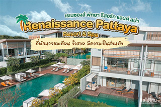 Renaissance Pattaya Resort & Spa (เรเนซองส์ พัทยา รีสอร์ท แอนด์ สปา) ที่พักนานจอมเทียน วิวสวย มีความเป็นส่วนตัว
