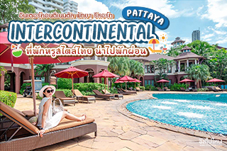 InterContinental Pattaya (อินเตอร์คอนติเนนตัล พัทยา รีสอร์ท) ที่พักหรูสไตล์ไทย น่าไปพักผ่อน