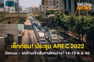 เช็กก่อน! เส้นทางเลี่ยง ประชุม APEC 2022 ปิดถนน - รถห้ามเข้า มีที่ไหนบ้าง? 