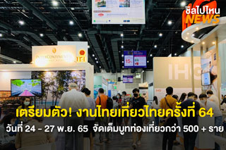เตรียมตัว! งานไทยเที่ยวไทยครั้งที่ 64 วันที่ 24 - 27 พ.ย. 65 ที่ไบเทค บางนา  จัดเต็มบูทท่องเที่ยวกว่า 500+ ราย