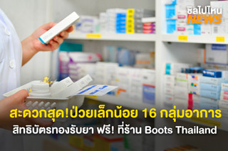 สะดวกสุดๆ! ป่วยเล็กน้อย 16 กลุ่มอาการ สิทธิบัตรทองรับยา ฟรี! ที่ร้าน Boots Thailand