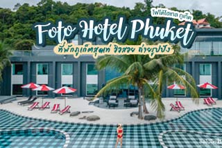 Foto Hotel Phuket (โฟโต้โฮเทล ภูเก็ต) ที่พักภูเก็ตสุดเท่ วิวสวย ถ่ายรูปปัง