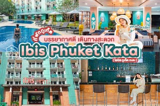 Ibis Phuket Kata (ไอบิส ภูเก็ต กะตะ) ที่พักภูเก็ต บรรยากาศดี เดินทางสะดวก 