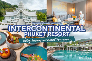 InterContinental Phuket Resort (อินเตอร์คอนติเนนตัล ภูเก็ต รีสอร์ท)  ที่พักภูเก็ตสุดหรู ริมหาดกมลา บรรยากาศน่าพักผ่อน 