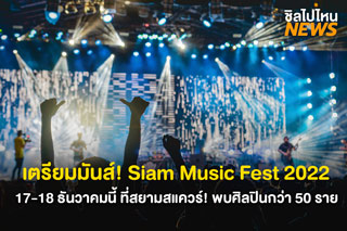 เตรียมมันส์! Siam Music Fest 2022 จัดเต็มกับศิลปินกว่า 80 ชีวิต พบกันที่ สยามสแควร์