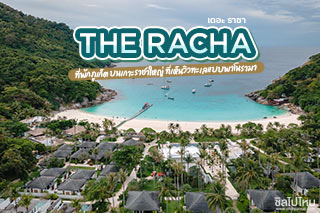 The Racha (เดอะ ราชา) ที่พักภูเก็ต บนเกาะราชาใหญ่ ที่เห็นวิวทะเลแบบพาโนรามา
