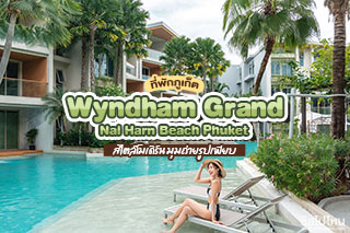  Wyndham Grand Nai Harn Beach Phuket (วินแดม แกรนด์ ในหาน บีช ภูเก็ต) ที่พักภูเก็ต สไตล์โมเดิร์น มุมถ่ายรูปเพียบ