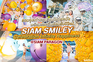 รวมจุดถ่ายรูป ชมโชว์สุดปัง พร้อมรอยยิ้มต้อนรับปีใหม่  SIAM SMILEY® Celebration Infinite Happiness  @SIAM PARAGON  