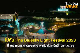 ไปกัน! The Bluesky Light Festival 2023 ที่ The BlueSky Garden @ เขาค้อ
