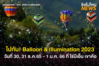  ไปเที่ยวกัน! Balloon & Illumination 2023 ที่ ไร่บีเอ็น เขาค้อ  วันที่ 30 ธ.ค. 65 - 1 ม.ค 66 