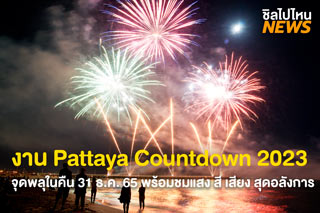 ชมพลุปีใหม่! ในงาน Pattaya Countdown 2023 พร้อมแสง สี เสียง สุดอลังการ 
