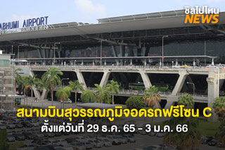 จอดฟรีปีใหม่! สนามบินสุวรรณภูมิ ยกเว้นค่าบริการจอดรถฟรีโซน C ตั้งแต่วันที่ 29 ธันวาคม 2565 - 3 มกราคม 2566