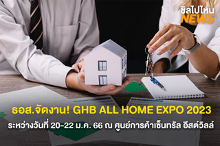  ธอส. จัดงาน มหกรรมบ้านมือสอง GHB ALL HOME EXPO 2023 วันที่ 20-22 ม.ค. 66 ณ ศูนย์การค้าเซ็นทรัล อีสต์วิลล์ 