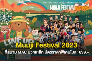 เตรียมตัวมันส์! Muuji Festival 2023 ที่สนาม MAC มวกเหล็ก บัตรราคาพิเศษใบละ 699.- วันนี้-25 ม.ค.นี้เท่านั้น