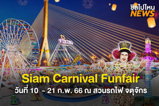 กลับมาอีกครั้ง! Siam Carnival Funfair วันที่ 10  - 21 ก.พ. 66 ณ สวนรถไฟ จตุจักร 