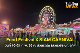 สายกินห้ามพลาด! Food Festival X SIAM CARNIVAL วันที่ 10-21 ก.พ. 66 ณ สวนรถไฟ (สวนวชิรเบญจทัศ)