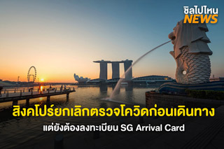 พร้อมเที่ยว! สิงคโปร์ยกเลิกตรวจโควิดก่อนเดินทาง แต่ยังต้องลงทะเบียน SG Arrival Card เหมือนเดิม
