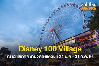 เตรียมซื้อบัตร! Disney 100 Village ณ เอเชียทีค เดอะริเวอร์ฟร้อนท์ งานจัดตั้งแต่วันที่ 24 มี.ค - 31 ก.ค. 66
