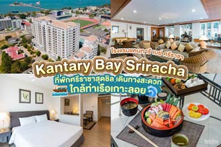 Kantary Bay Sriracha (โรงแรมแคนทารี เบย์ ศรีราชา) ที่พักศรีราชาสุดชิล เดินทางสะดวก ใกล้ท่าเรือเกาะลอย