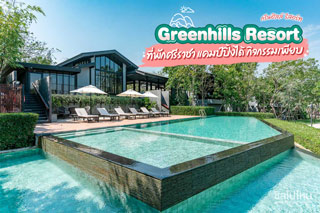Greenhills Resort (กรีนฮิลล์ รีสอร์ท) ที่พักศรีราชา แคมป์ปิ้งได้ กิจกรรมเพียบ 