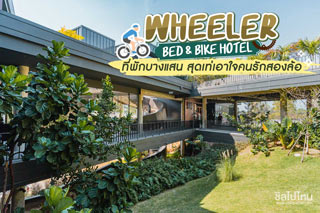 Wheeler Bed & Bike Hotel (โรงแรมวีลเลอร์ เบด & ไบค์ บางแสน) ที่พักบางแสน สุดเท่เอาใจคนรักสองล้อ มุมถ่ายรูปเพียบ