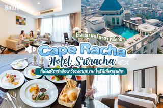 Cape Racha Hotel Sriracha (โรงแรม เคป ราชา ศรีราชา) ที่พักศรีราชา ห้องกว้างนอนสบาย ใกล้ที่เที่ยวสุดฮิต