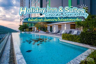  Holiday Inn & Suites Siracha Laemchabang (ฮอลิเดย์ อินน์ แอนด์ สวีท ศรีราชา แหลมฉบัง) ที่พักศรีราชา เดินทางง่าย ใกล้แหล่งท่องเที่ยว 