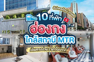 10 ที่พักฮ่องกงใกล้สถานีรถไฟฟ้าใต้ดิน MTR เดินทางง่าย ห้องสวย ราคาไม่แรง อัปเดตใหม่ 2566