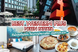 Best Western Plus Nexen Pattaya (เบสท์ เวสเทิร์น พลัส เน็กเซ็น พัทยา) ที่พักสุดทันสมัย ใจกลางพัทยาเหนือ เดินทางสะดวก