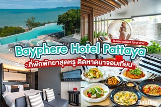 Bayphere Hotel Pattaya (โรงแรม เบย์เฟียร์ โฮเทล พัทยา) ที่พักพัทยาสุดหรู ติดหาดนาจอมเทียน 