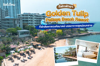 Golden Tulip Pattaya Beach Resort (โกลเด้น ทิวลิป พัทยา บีช รีสอร์ท) ที่พักพัทยาสไตล์โมเดิร์น ติดหาดวงศ์อมาตย์ บรรยากาศสุดผ่อนคลาย