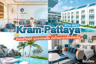 Kram Pattaya (คราม พัทยา) ที่พักดีไซน์เก๋ บรรยากาศชิล ชมวิวพระอาทิตย์ตกดิน