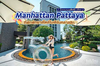 Manhattan Pattaya (โรงแรมแมนฮัตตัน พัทยา) ที่พักพัทยาสไตล์โมเดิร์นคลาสสิก เหมาะแก่การพักผ่อน 