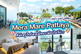 Mera Mare Pattaya (เมร่า มาเร่ พัทยา) ที่พักสุดหรู ใกล้ชายหาดพัทยาเพียงไม่กี่ก้าว