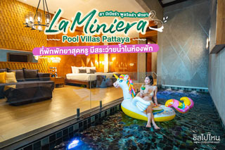 La Miniera Pool Villas Pattaya (ลา มิเนียร่า พูลวิลล่า พัทยา) ที่พักพัทยาสุดหรู มีสระว่ายน้ำในห้องพัก