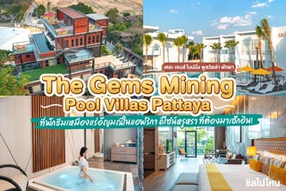 The Gems Mining Pool Villas Pattaya (เดอะ เจมส์ ไมน์นิ่ง พูลวิลล่า พัทยา) ที่พักธีมเหมืองแร่อัญมณีในแอฟริกา ดีไซน์หรูหรา ต้องมาเช็กอิน!