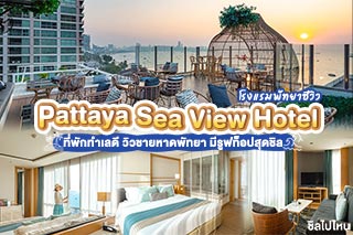 Pattaya Sea View Hotel (โรงแรมพัทยาซีวิว) ที่พักทำเลดี วิวชายหาดพัทยา มีรูฟท็อปสุดชิล