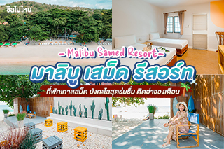 Malibu Samed Resort (มาลิบู เสม็ด รีสอร์ท) ที่พักเกาะเสม็ด บังกะโลสุดร่มรื่น ติดอ่าววงเดือน 
